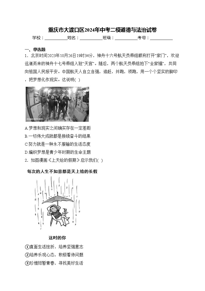 重庆市大渡口区2024年中考二模道德与法治试卷(含答案)01
