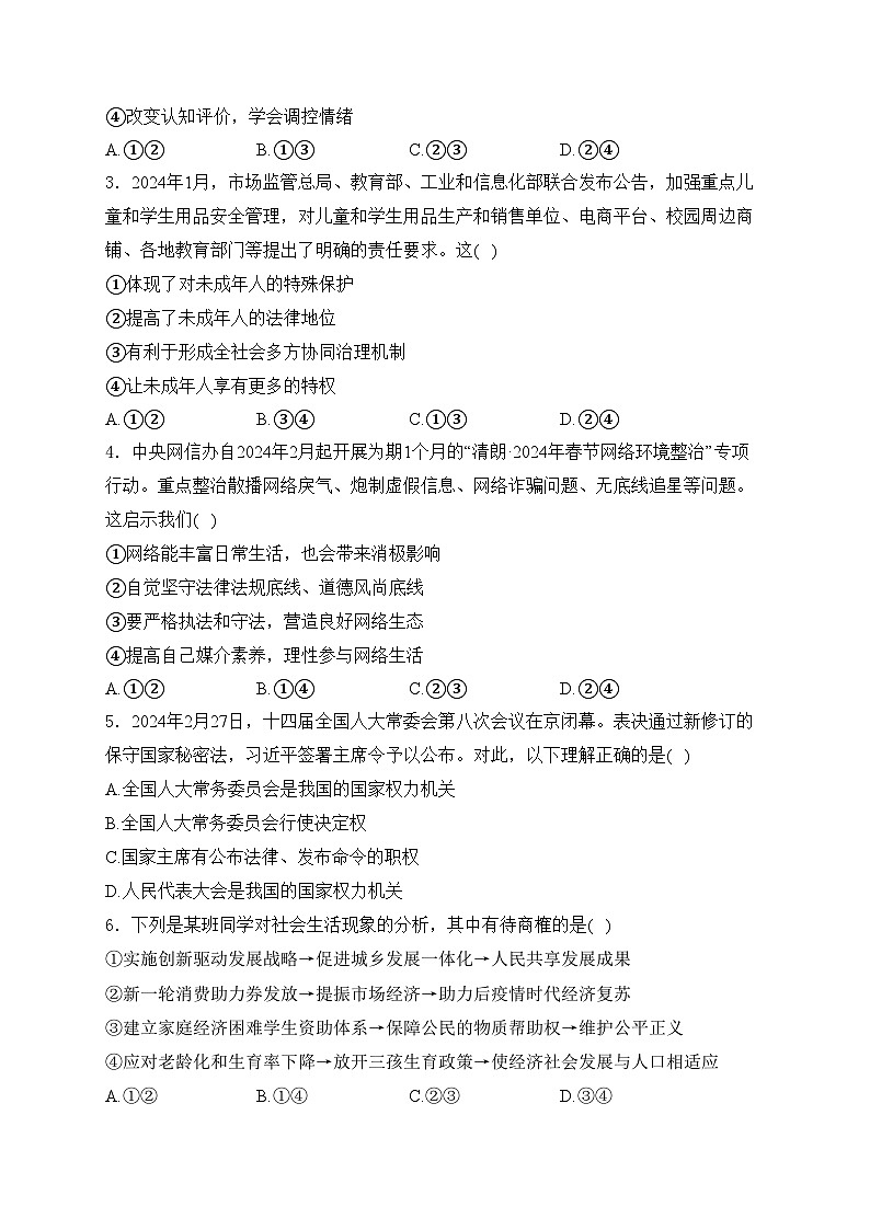 重庆市大渡口区2024年中考二模道德与法治试卷(含答案)02