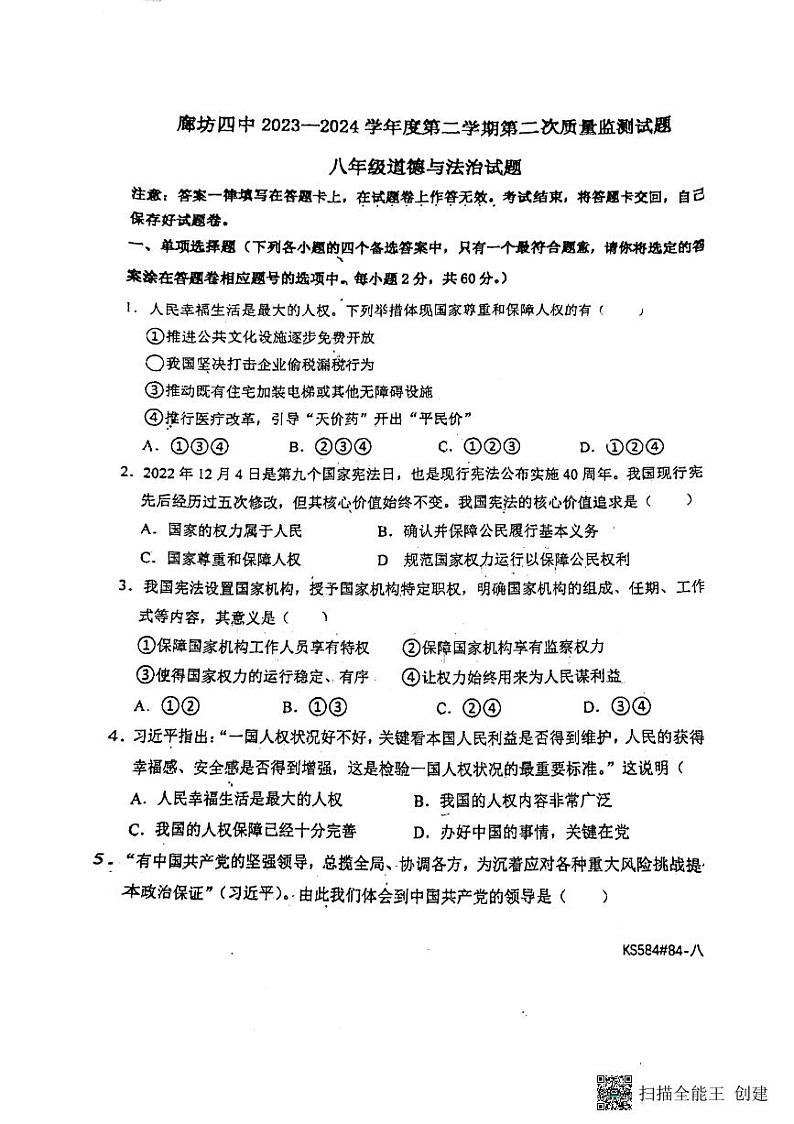 河北省廊坊市第四中学+2023-2024学年八年级下学期5月月考道德与法治试题第1页