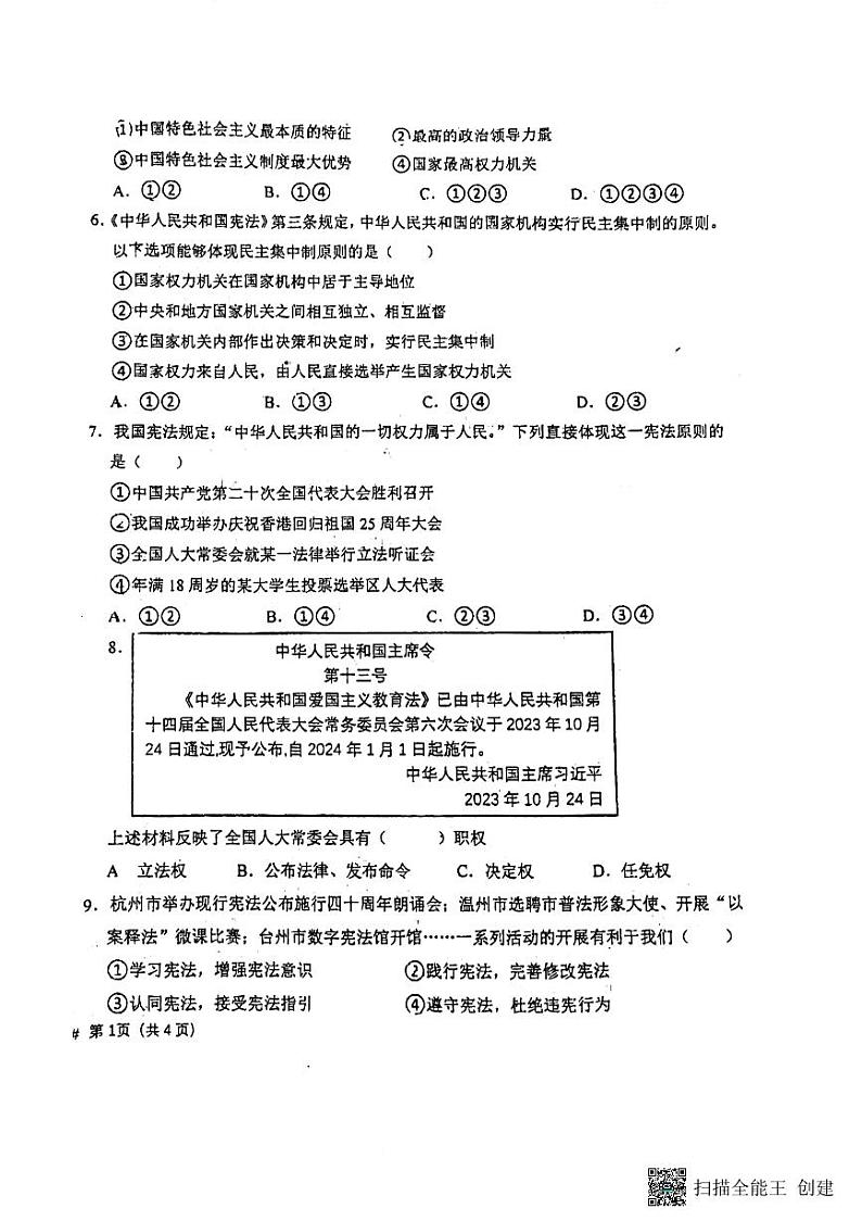 河北省廊坊市第四中学+2023-2024学年八年级下学期5月月考道德与法治试题第2页