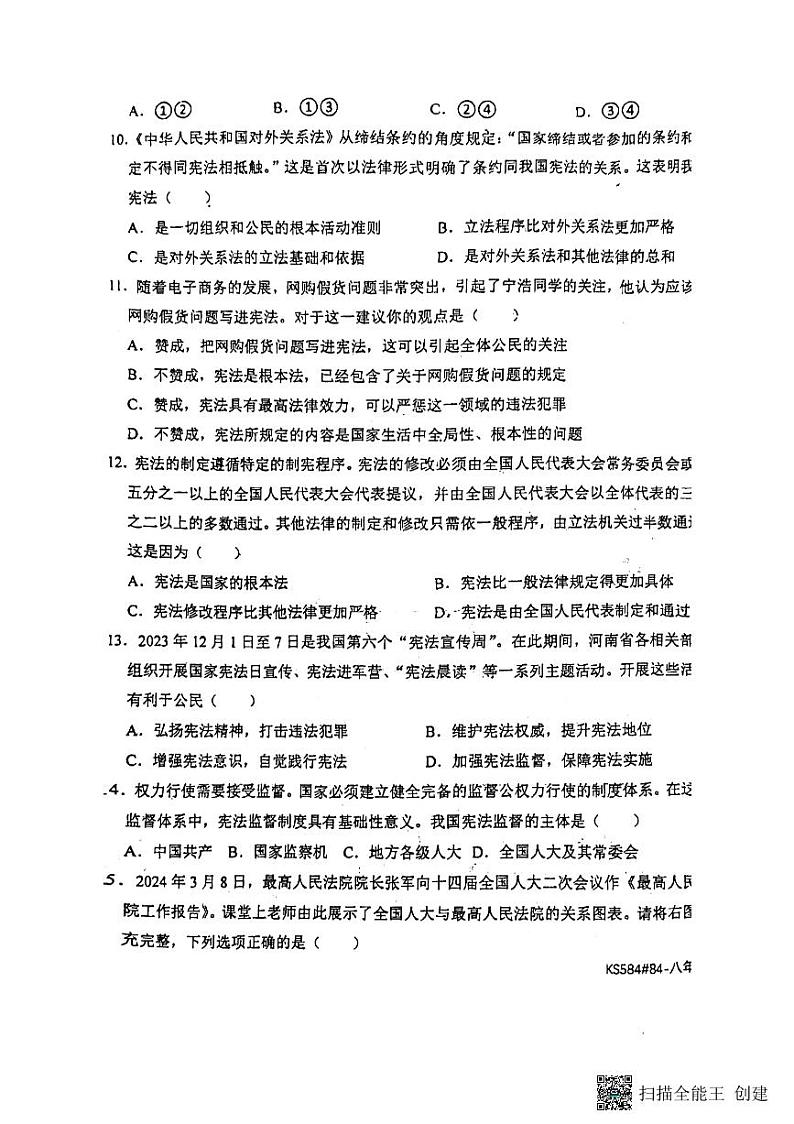 河北省廊坊市第四中学+2023-2024学年八年级下学期5月月考道德与法治试题第3页