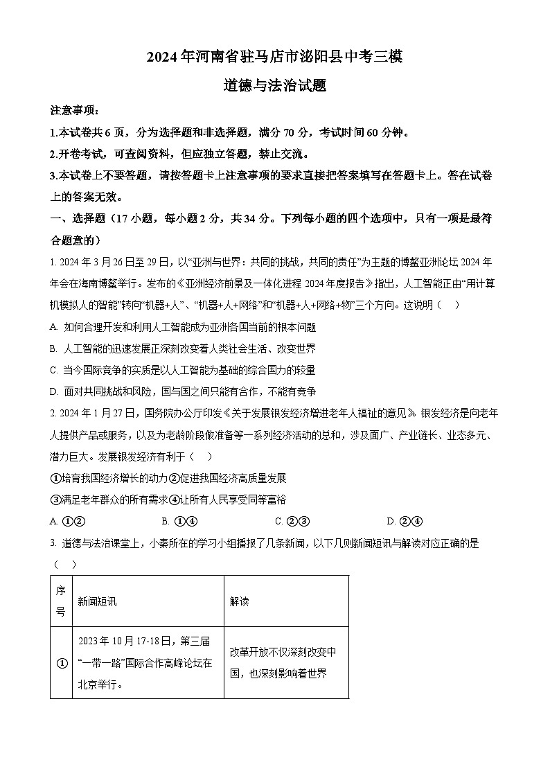 2024年河南省驻马店市泌阳县中考三模道德与法治试题（原卷版+解析版）01