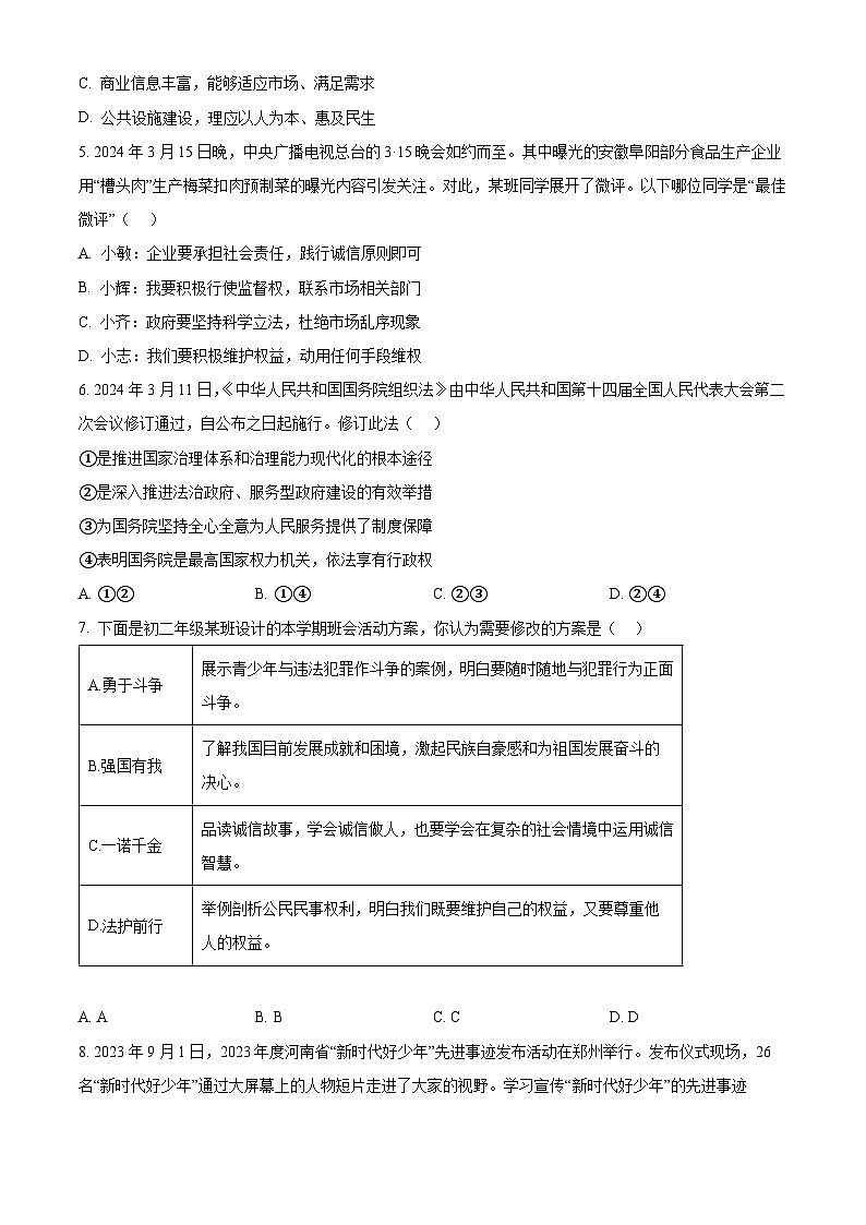 2024年河南省驻马店市泌阳县中考三模道德与法治试题（原卷版+解析版）03