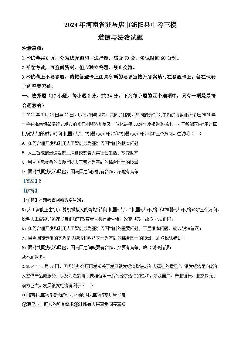 2024年河南省驻马店市泌阳县中考三模道德与法治试题（原卷版+解析版）01