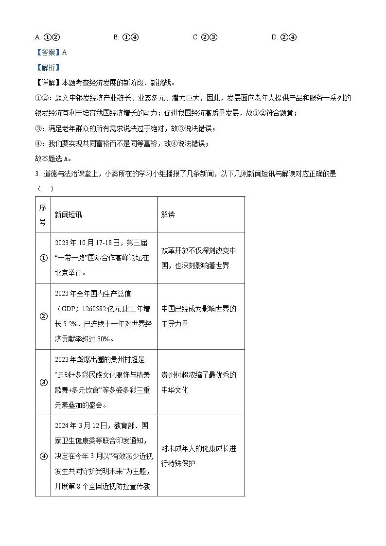2024年河南省驻马店市泌阳县中考三模道德与法治试题（原卷版+解析版）02
