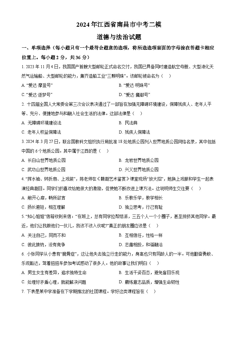 2024年江西省南昌市中考二模道德与法治试题（原卷版）第1页