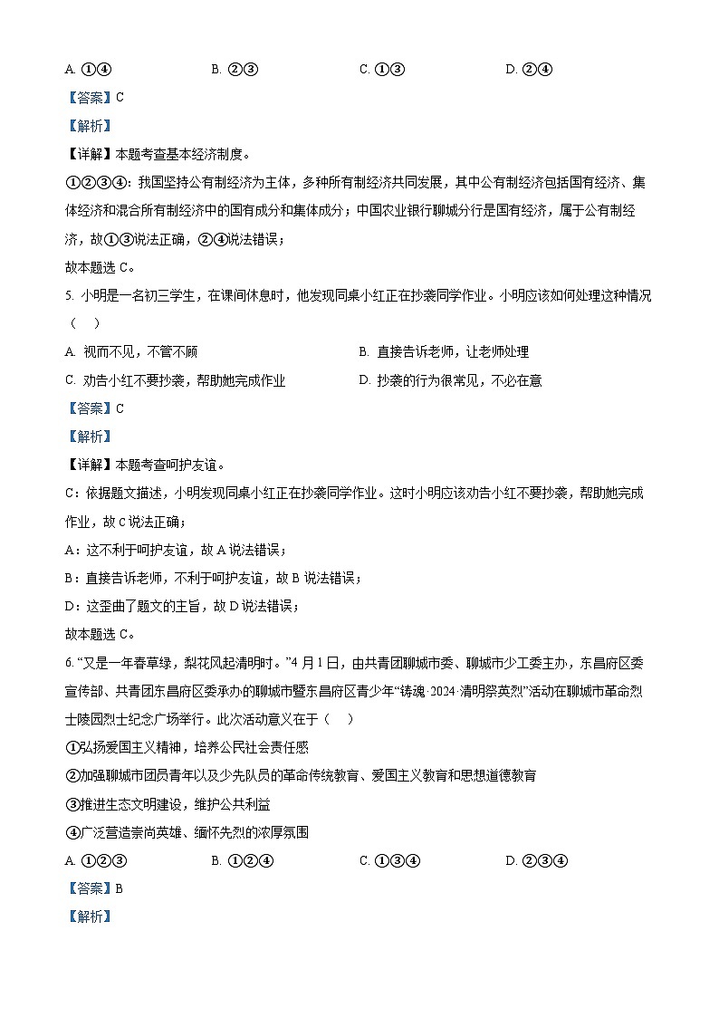 2024年山东省聊城市东昌府区中考二模道德与法治试题（原卷版+解析版）03