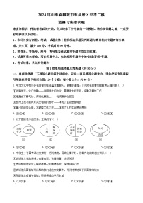 2024年山东省聊城市东昌府区中考二模道德与法治试题（原卷版+解析版）