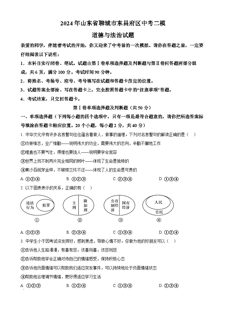 2024年山东省聊城市东昌府区中考二模道德与法治试题（原卷版+解析版）01