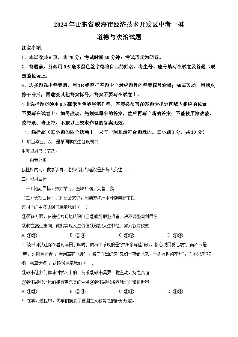 2024年山东省威海市经济技术开发区中考一模道德与法治试题（原卷版）第1页