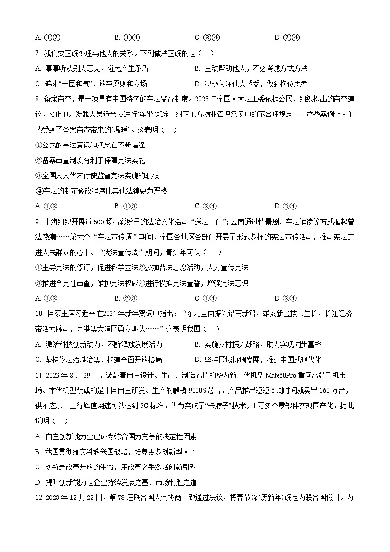 2024年山东省威海市经济技术开发区中考一模道德与法治试题（原卷版）第3页