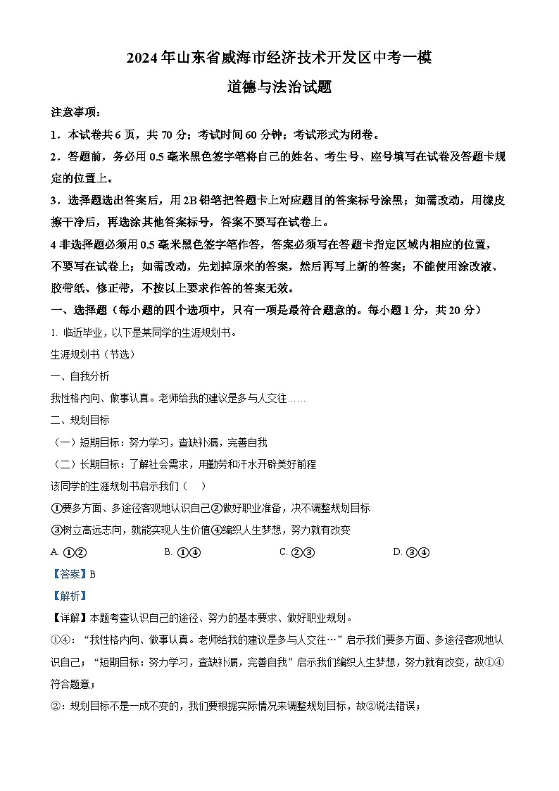 2024年山东省威海市经济技术开发区中考一模道德与法治试题（解析版）第1页