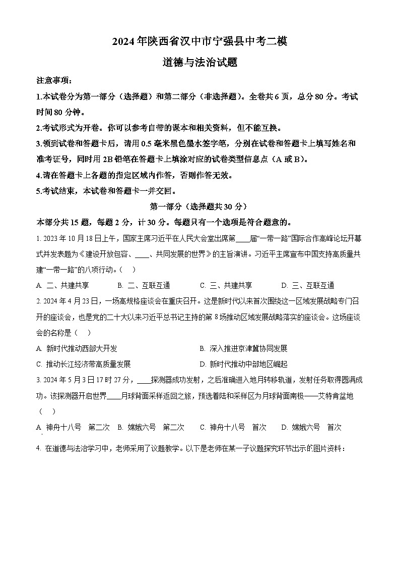 2024年陕西省汉中市宁强县中考二模道德与法治试题（原卷版）第1页