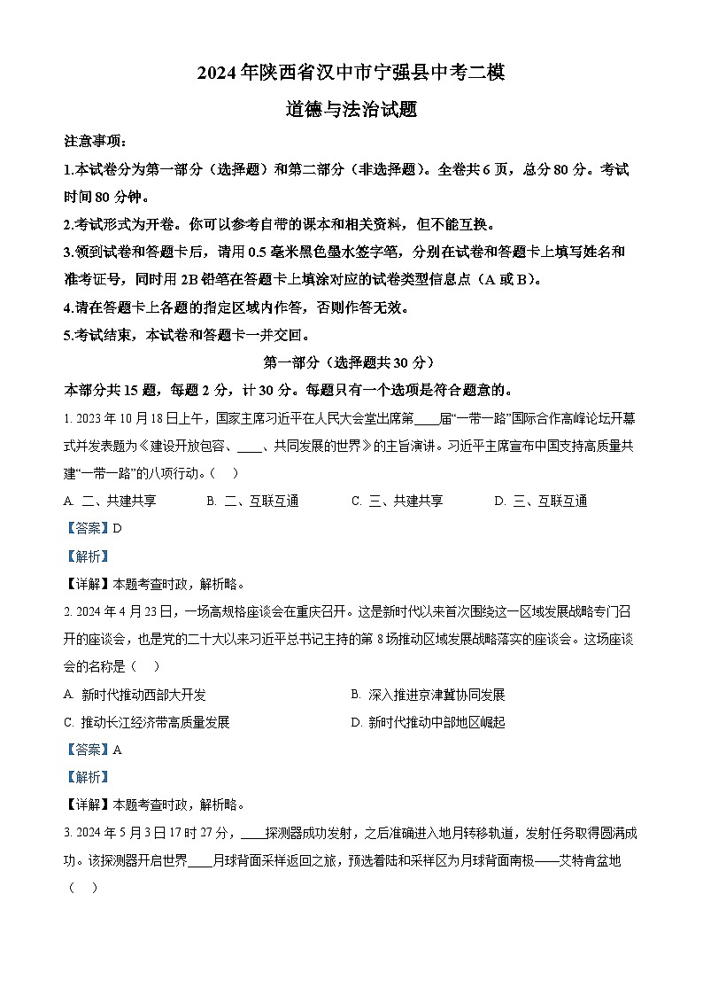 2024年陕西省汉中市宁强县中考二模道德与法治试题（解析版）第1页