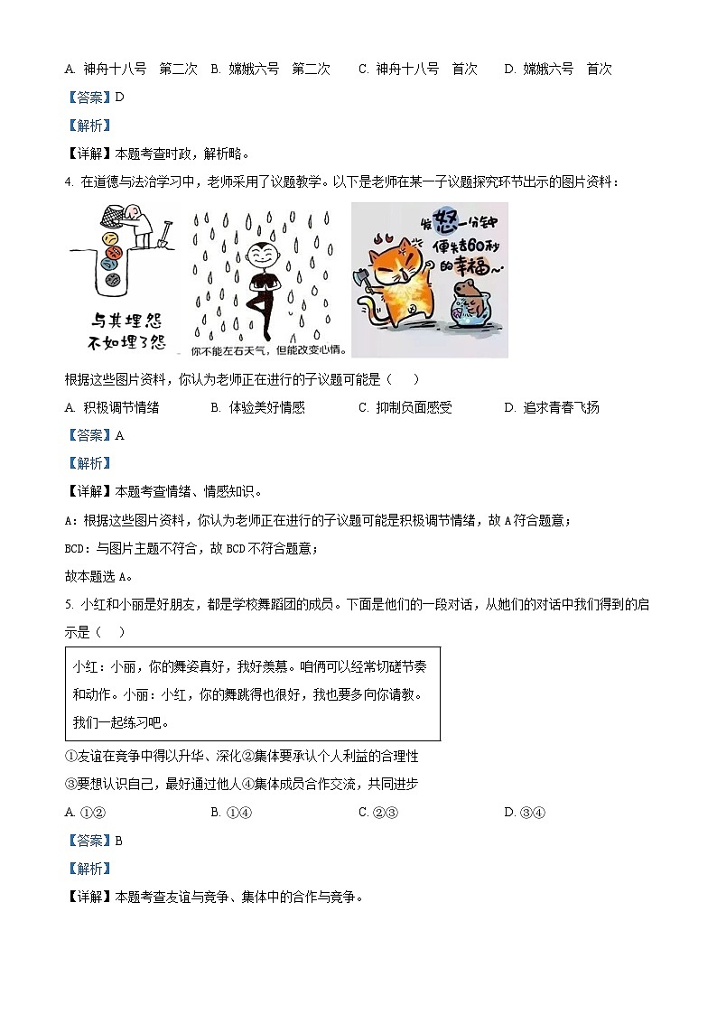 2024年陕西省汉中市宁强县中考二模道德与法治试题（解析版）第2页