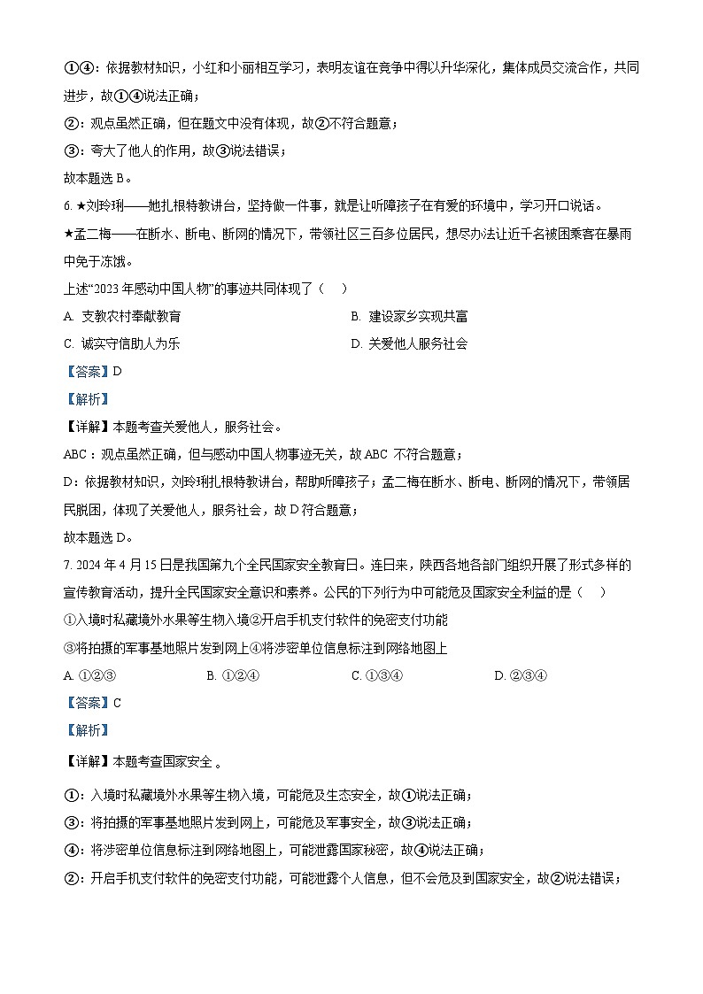 2024年陕西省汉中市宁强县中考二模道德与法治试题（解析版）第3页
