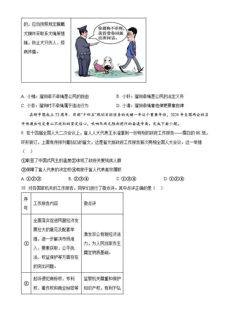 2024年陕西省商洛市山阳县中考二模道德与法治试题（原卷版）第3页