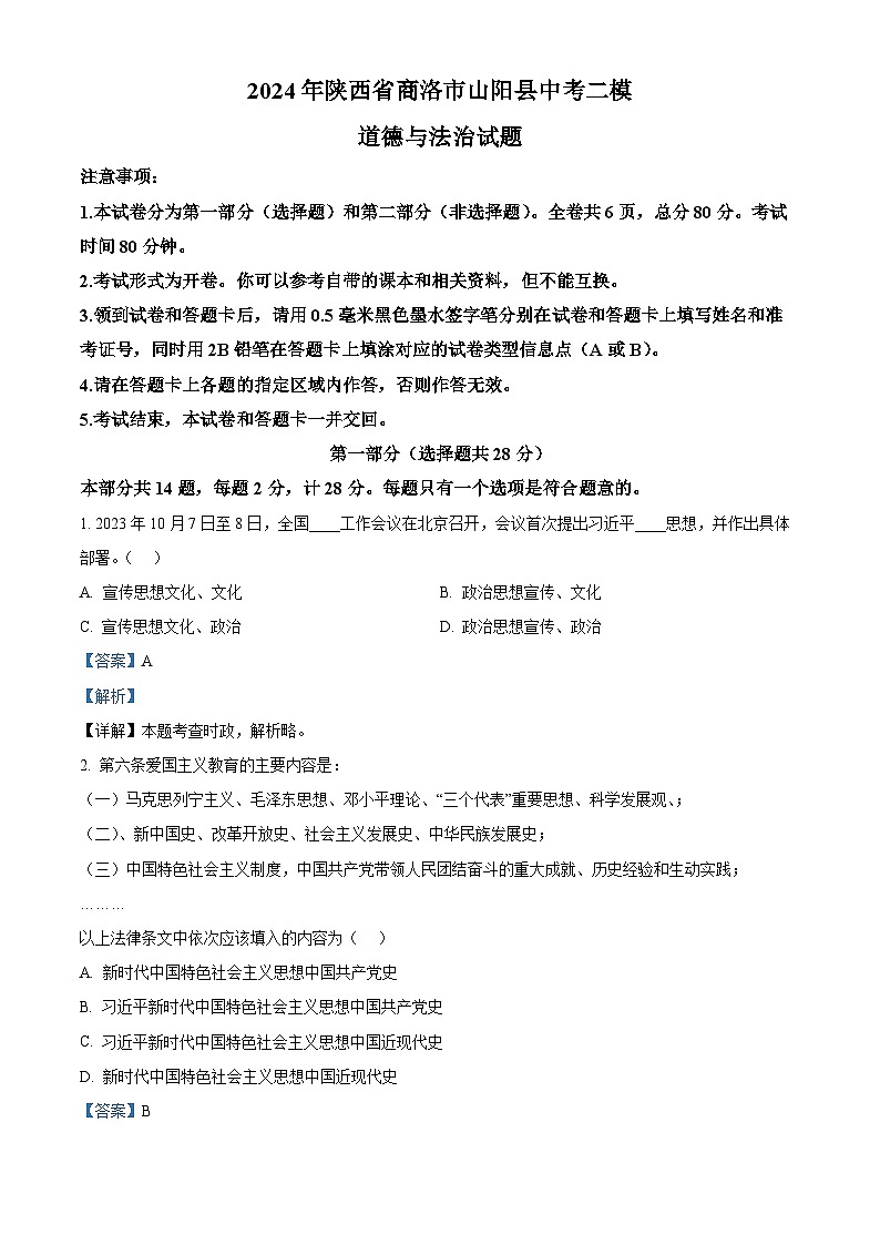 2024年陕西省商洛市山阳县中考二模道德与法治试题（解析版）第1页