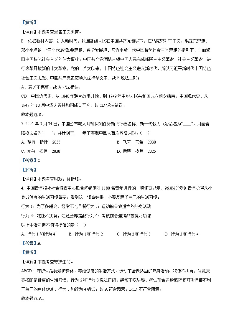 2024年陕西省商洛市山阳县中考二模道德与法治试题（解析版）第2页