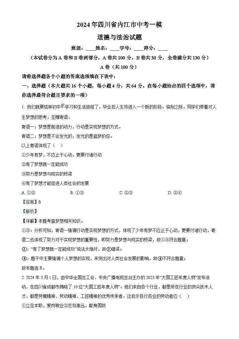 2024年四川省内江市中考一模道德与法治试题（原卷版+解析版）01