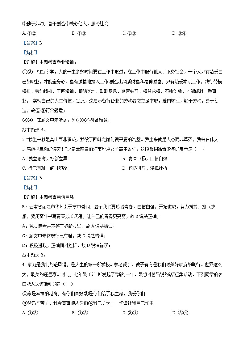 2024年四川省内江市中考一模道德与法治试题（原卷版+解析版）02