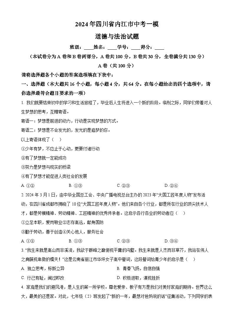 2024年四川省内江市中考一模道德与法治试题（原卷版+解析版）01