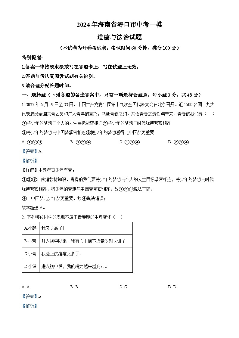 2024年海南省海口市中考一模道德与法治试题（解析版）第1页