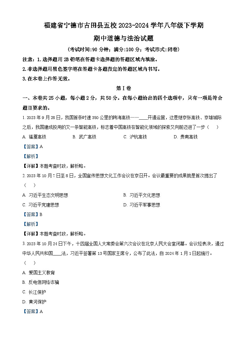 福建省宁德市古田县五校2023-2024学年八年级下学期期中道德与法治试题（解析版）第1页