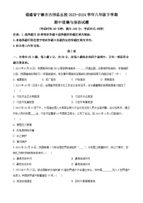 福建省宁德市古田县五校2023-2024学年八年级下学期期中道德与法治试题（原卷版+解析版）