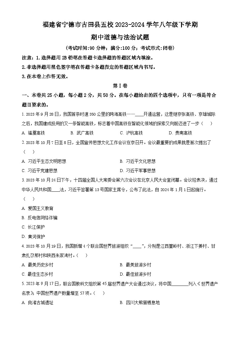 福建省宁德市古田县五校2023-2024学年八年级下学期期中道德与法治试题（原卷版）第1页