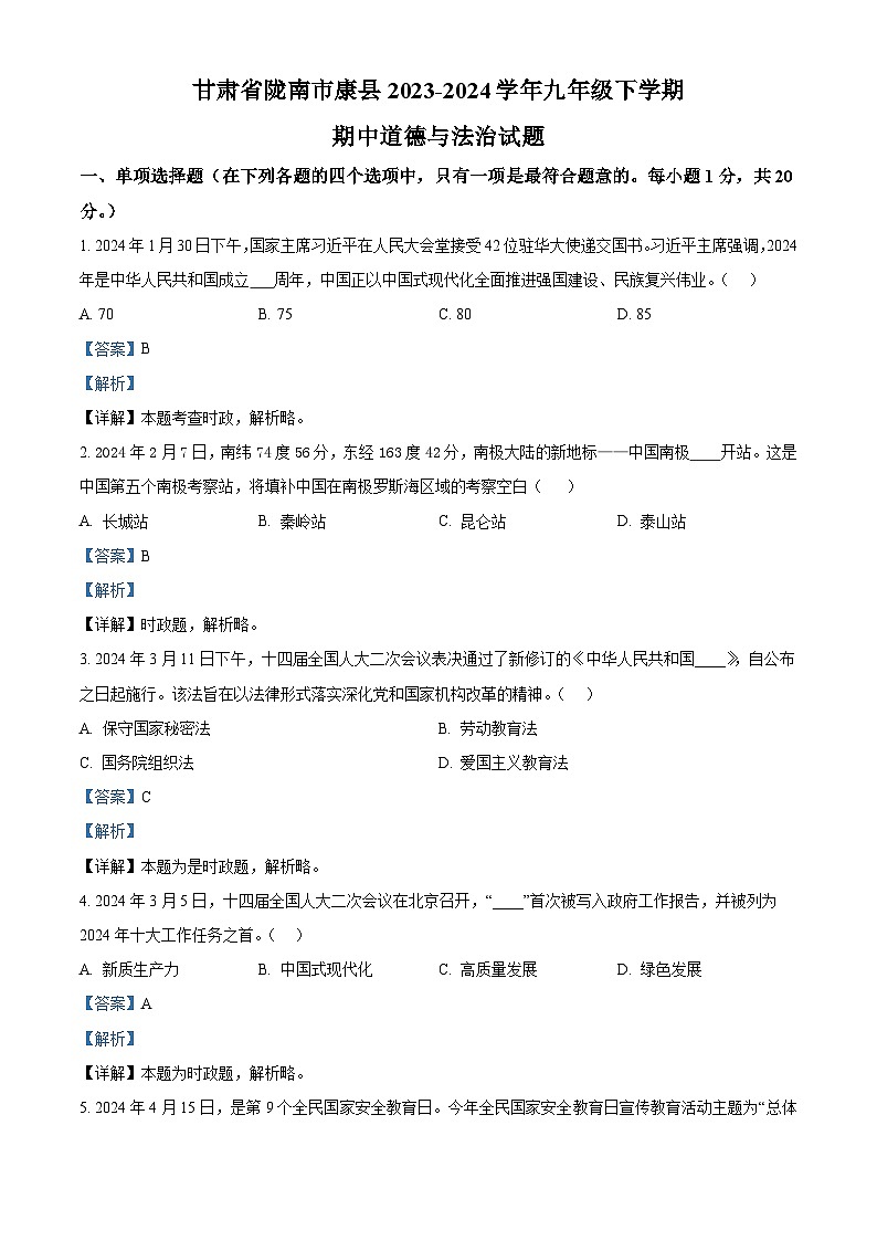 甘肃省陇南市康县2023-2024学年九年级下学期期中道德与法治试题（原卷版+解析版）01