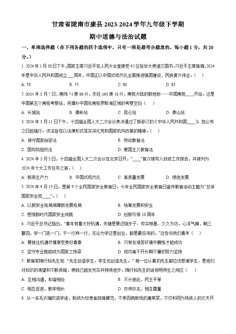 甘肃省陇南市康县2023-2024学年九年级下学期期中道德与法治试题（原卷版+解析版）01