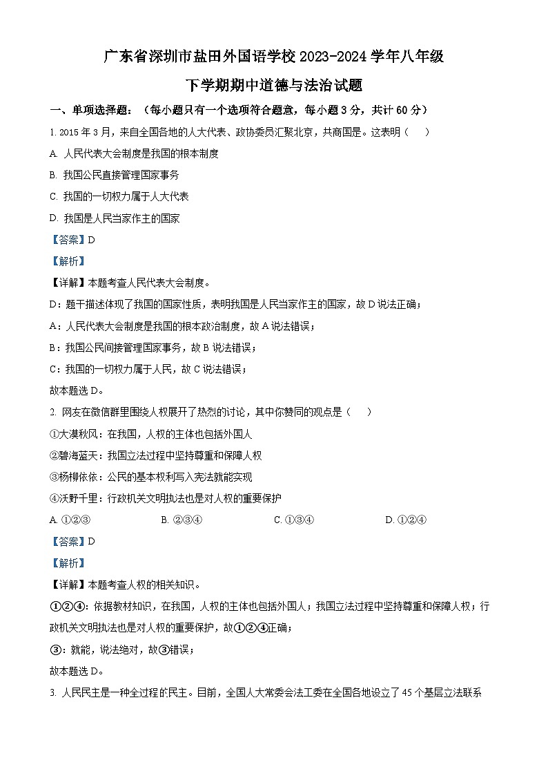 广东省深圳市盐田外国语学校2023-2024学年八年级下学期期中道德与法治试题（解析版）第1页
