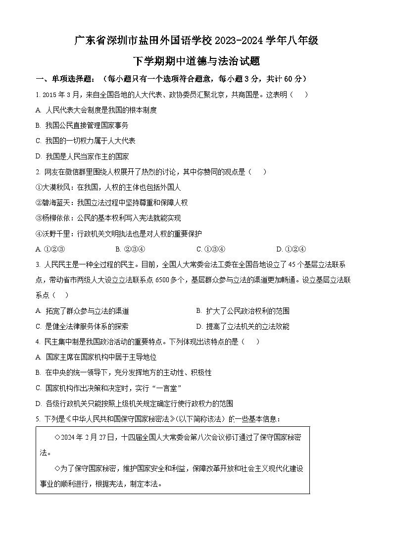 广东省深圳市盐田外国语学校2023-2024学年八年级下学期期中道德与法治试题（原卷版）第1页