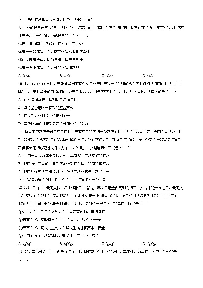 广东省深圳市盐田外国语学校2023-2024学年八年级下学期期中道德与法治试题（原卷版）第3页