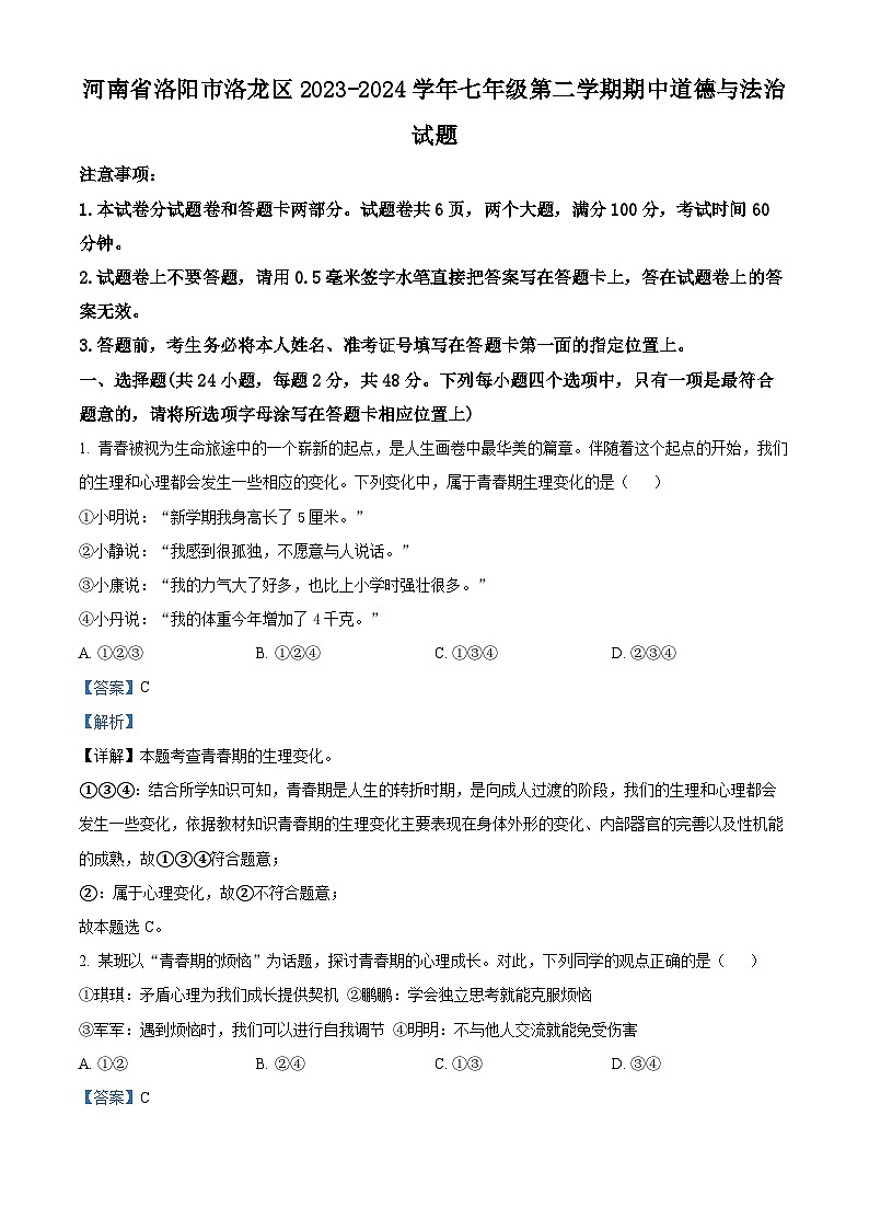 河南省洛阳市洛龙区2023-2024学年七年级下学期期中道德与法治试题（原卷版+解析版）01