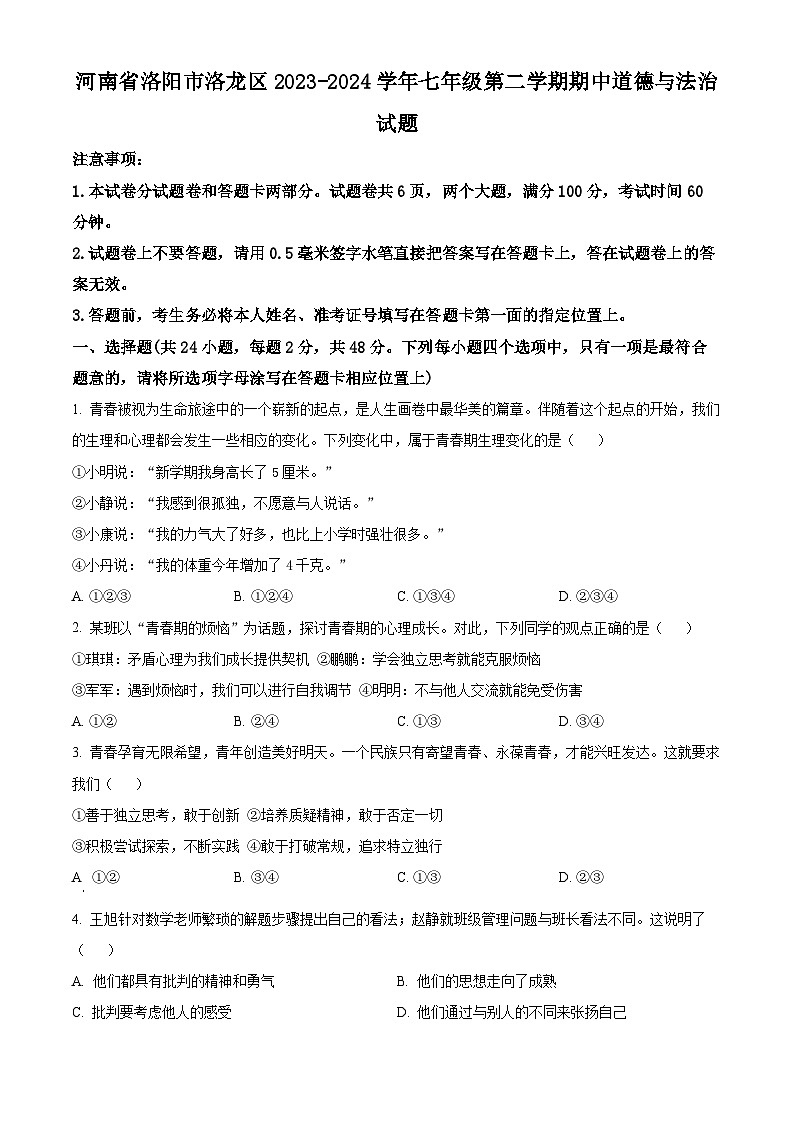 河南省洛阳市洛龙区2023-2024学年七年级下学期期中道德与法治试题（原卷版+解析版）01
