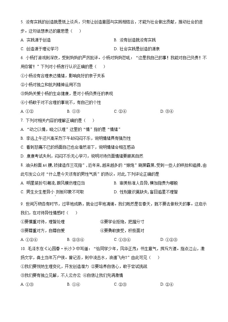 河南省洛阳市洛龙区2023-2024学年七年级下学期期中道德与法治试题（原卷版+解析版）02