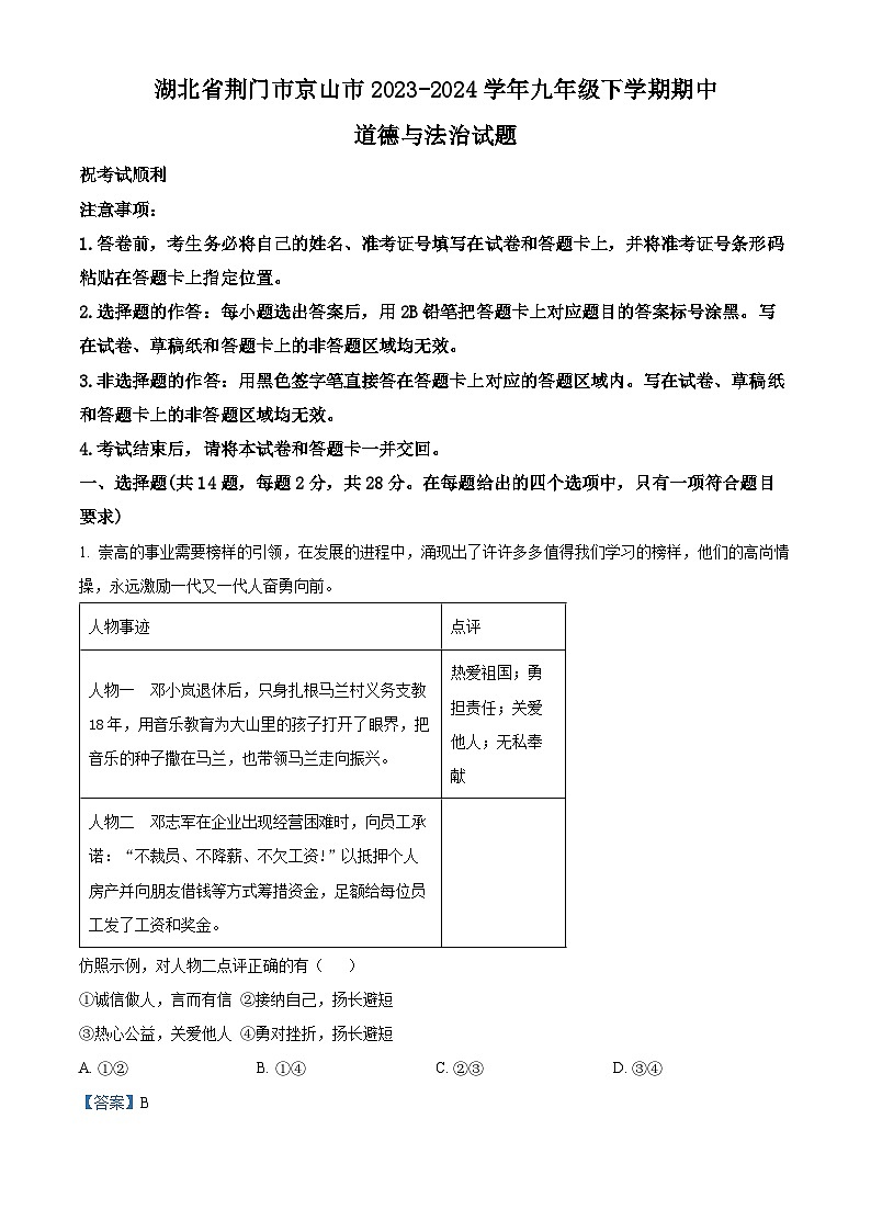 湖北省荆门市京山市2023-2024学年九年级下学期期中道德与法治试题（解析版）第1页