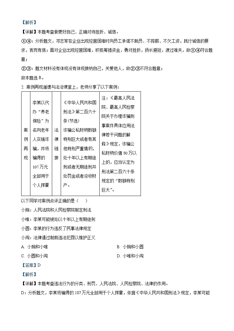 湖北省荆门市京山市2023-2024学年九年级下学期期中道德与法治试题（解析版）第2页