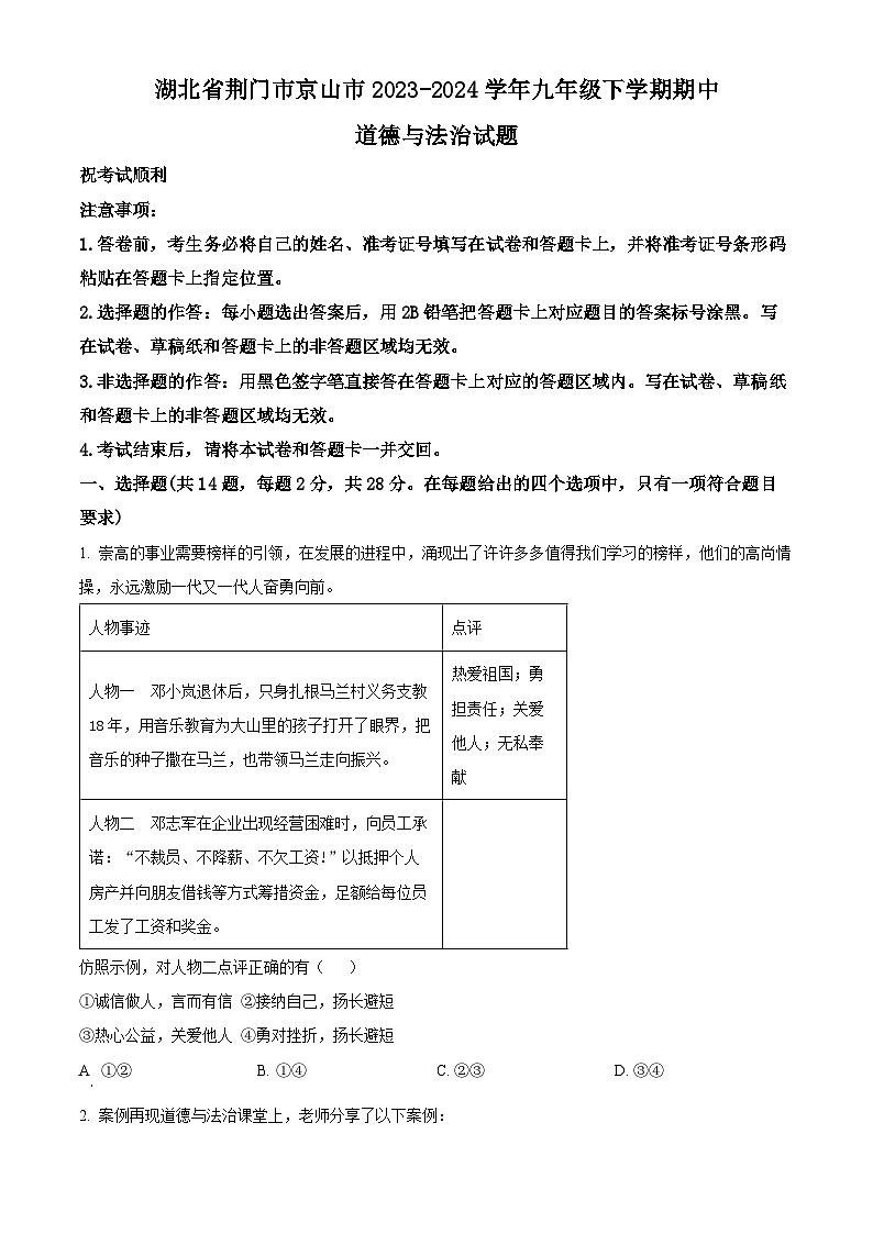 湖北省荆门市京山市2023-2024学年九年级下学期期中道德与法治试题（原卷版）第1页