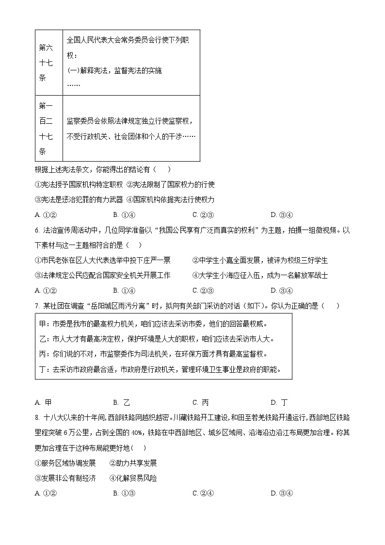 湖北省荆门市京山市2023-2024学年九年级下学期期中道德与法治试题（原卷版）第3页