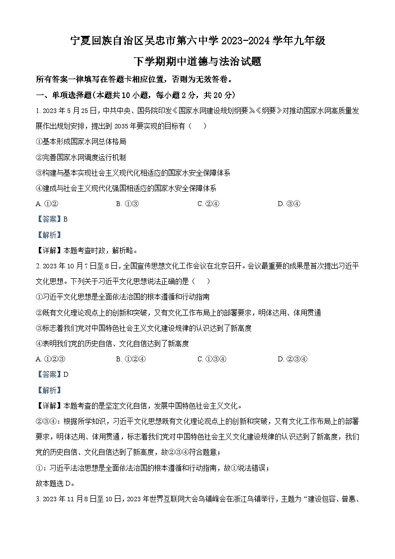 宁夏回族自治区吴忠市第六中学2023-2024学年九年级下学期期中道德与法治试题（原卷版+解析版）01