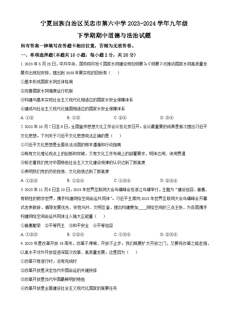 宁夏回族自治区吴忠市第六中学2023-2024学年九年级下学期期中道德与法治试题（原卷版+解析版）01