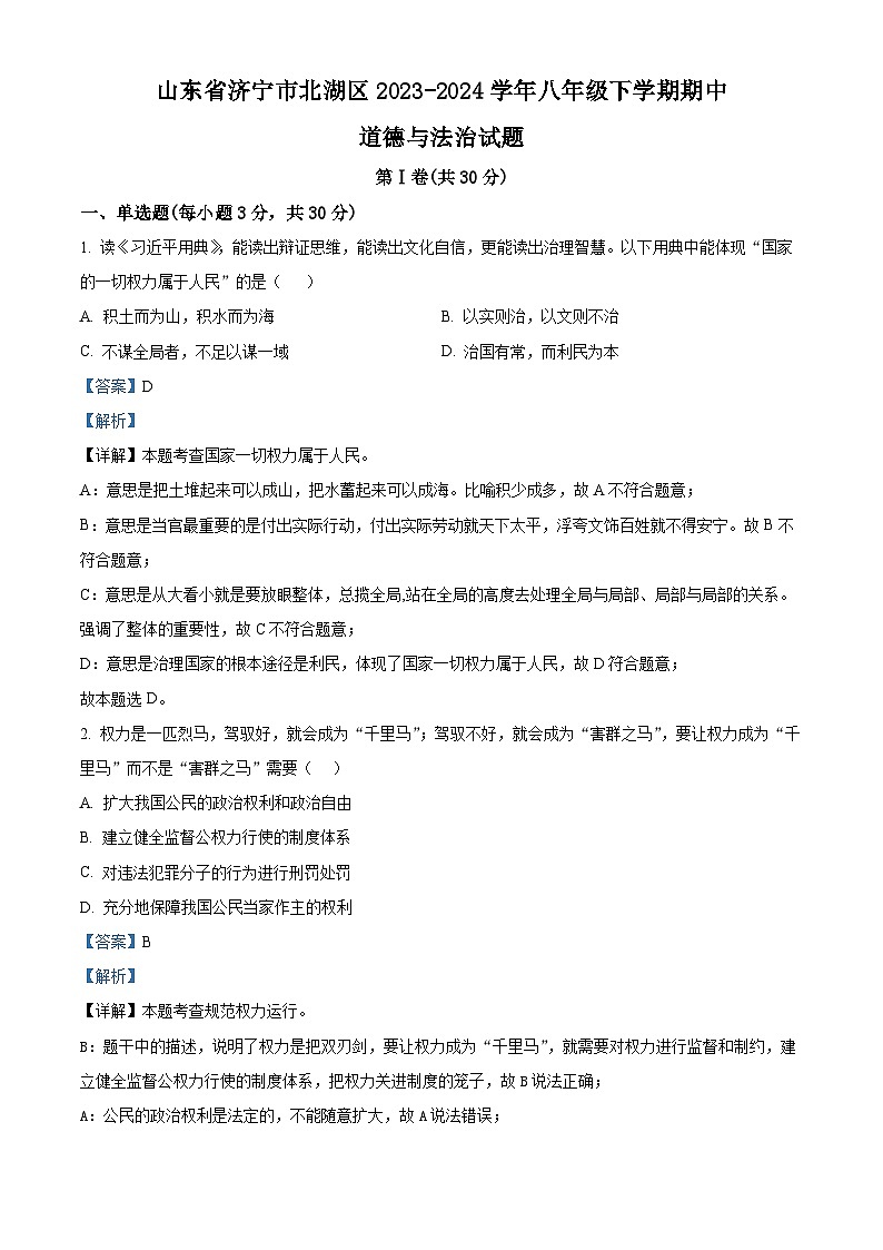 山东省济宁市北湖区2023-2024学年八年级下学期期中道德与法治试题（解析版）第1页
