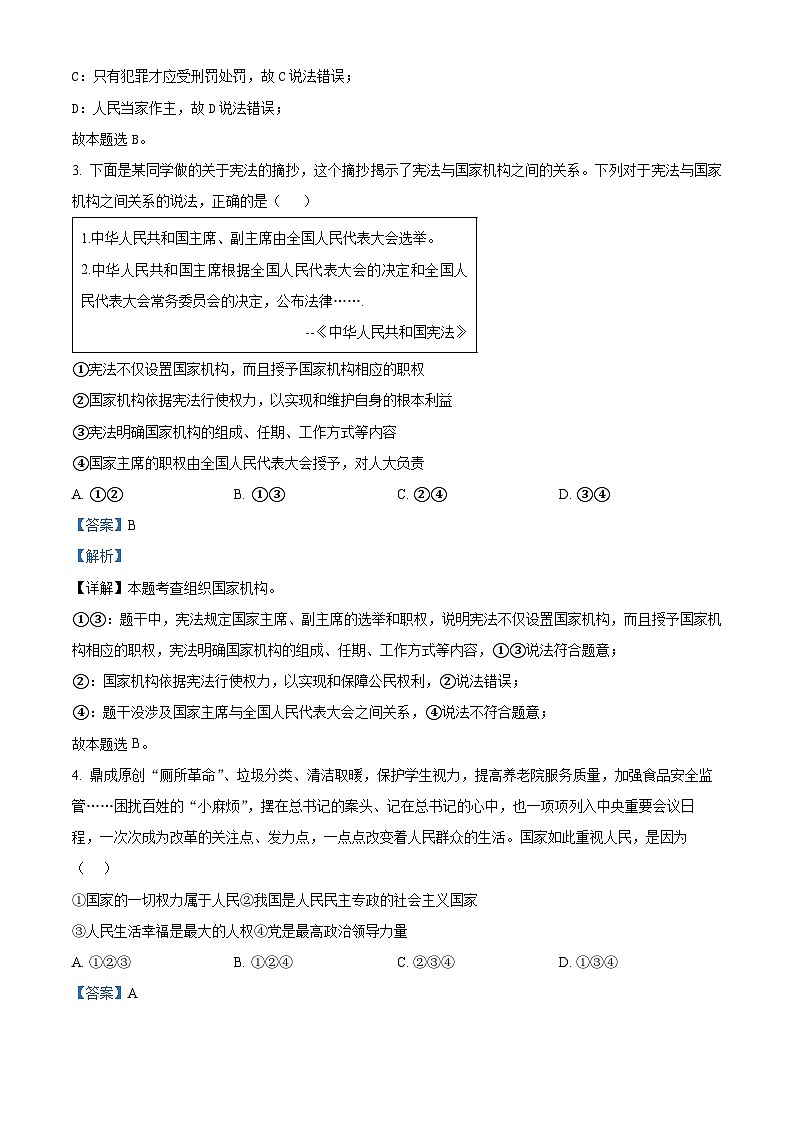山东省济宁市北湖区2023-2024学年八年级下学期期中道德与法治试题（解析版）第2页