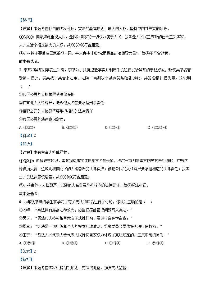 山东省济宁市北湖区2023-2024学年八年级下学期期中道德与法治试题（解析版）第3页