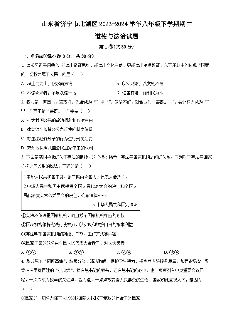 山东省济宁市北湖区2023-2024学年八年级下学期期中道德与法治试题（原卷版）第1页