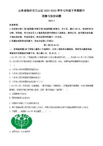 山东省临沂市兰山区2023-2024学年七年级下学期期中道德与法治试题（原卷版+解析版）