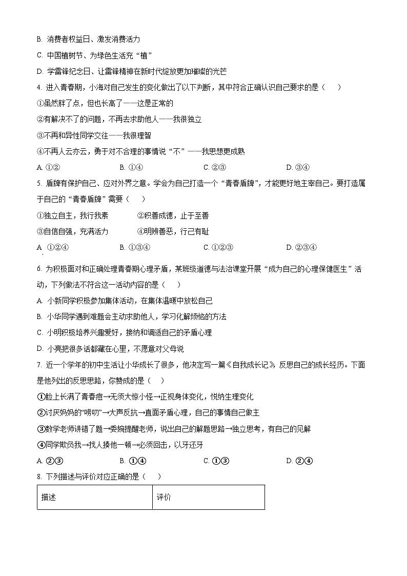 山东省临沂市兰山区2023-2024学年七年级下学期期中道德与法治试题（原卷版+解析版）02